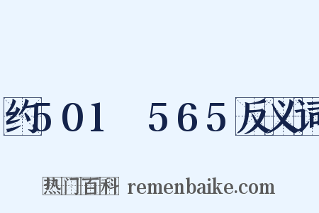 约501～565反义词是什么意思的图片